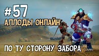 Аллоды Онлайн. Прохождение за Лигу. Часть #57 — По ту сторону забора