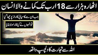 Success Story of a Millionaire Business Man In Urdu Hindi