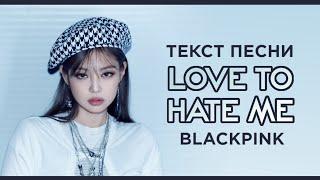 BLACKPINK - 'LOVE TO HATE ME' | ТЕКСТ ПЕСНИ