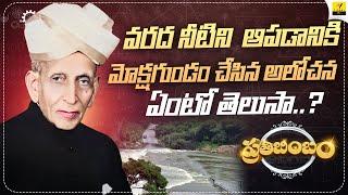 హైదరాబాద్, వైజాగ్ లను ఆయన ఎలా కాపాడారు? | Inspiring Stories in Telugu | Vihari Tv