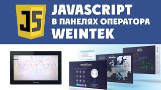 JavaScript в панелях оператора Weintek, пример создания проекта