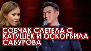 Собчак сошла с ума и накинулась на Сабурова за нейтральную позицию: Такого от ведущей не ожидали