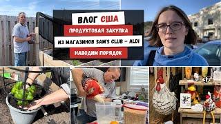 Продуктовая Закупка из Магазинов Sam's Club - ALDI | Наводим Порядок | Наша Жизнь в Штатах