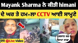 Mayank Sharma ਨੇ ਕੀਤਾ Himani ਦੇ ਘਰ ਤੇ ਹਮ+ਲਾ  CCTV ਆਈ ਸਾਮ੍ਹਣੇ | Mayank Sharma | Himani