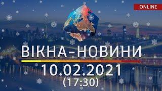 НОВОСТИ УКРАИНЫ И МИРА ОНЛАЙН | Вікна-Новини от 10 февраля 2021 (17:30)