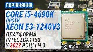 Core i5-4690K проти Xeon E3-1240 v3. Платформа Intel LGA1150 у 2022 році. Частина 3 (RUS Subs)