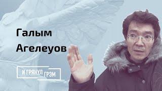 Галым Агелеуов: какие клятвы дают Назарбаеву, какой компромат есть на него, на что способен Аблязов