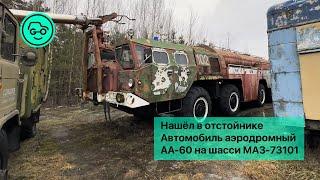 Догнивающий АА-60. Автомобиль аэродромный на шасси МАЗ-73101