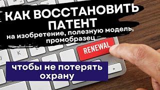 Восстановление патента на изобретение, полезную модель и промышленный образец