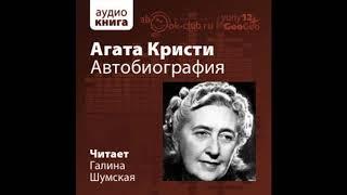 Кристи Агата – Автобиография, часть 3 #Аудиокнига