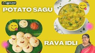 Rava Idli & Potato Sagu | Rusikkalam Vanga #puthuyugamtv | 01/07/2024