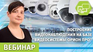 Построение систем видеонаблюдения на базе Видеосистемы Орион Про