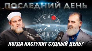 Скоро ли настанет Судный день? | Последний день [1 часть] | Умар ибн Абдуль-Азиз, Шейх Нуруддин