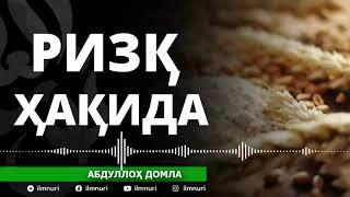 РИЗҚ ҲАҚИДА - АБДУЛЛОҲ ДОМЛА  RIZQ HAQIDA - ABDULLOH DOMLA #abdullohdomla #abdullohdomlamaruzalari