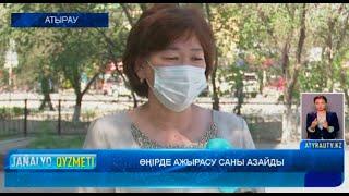 ӨҢІРДЕ АЖЫРАСУ САНЫ АЗАЙДЫ   Атырау Жаңалықтары