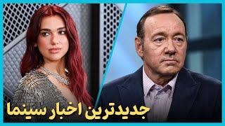 آخرین و جدید ترین اخبار سینمای جهان درهفته آخر خرداد ماه