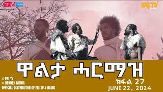 ዋልታ ሓርማዝ - ተኸታታሊት ፊልም - ክፋል 27 | Eritrean Drama - Walta Harmaz (Part 27) - June 22, 2024 - ERi-TV