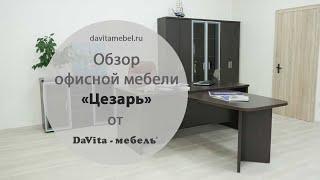 Обзор офисной мебели «Цезарь» от «DaVita-мебель»