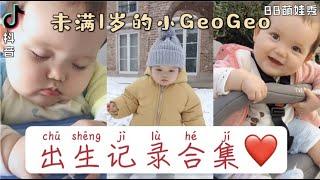 刚出世的【GeoGeo】小宝宝你看过吗？原来小时候就已经是个表情包大全啊