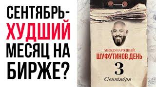 Сентябрь считается худшим месяцем для инвестора, так ли это? Лучшие и худшие месяцы на рынке