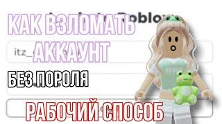 Как зайти на аккаунт в роблокс БЕЗ ПОРОЛЯ/смотреть до конца обязательно