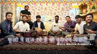 फूलों में सज रहे हैं, श्री वृन्दावन बिहारी ||Bhajan By Muzic Mantra || Radha Naam