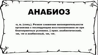 АНАБИОЗ - что это такое? значение и описание