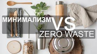 Противоречия минимализма и zero waste