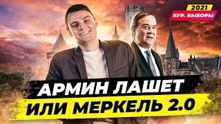  Армин Лашет Биография. Партия CDU/ХДС. Выборы в Германии 2021