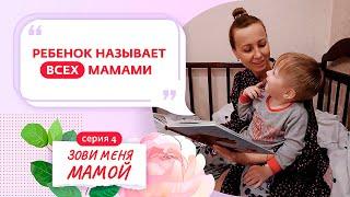 ЗОВИ МЕНЯ МАМОЙ | 4 ВЫПУСК