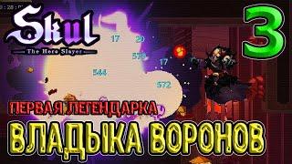 Владыка воронов - Легендарная Квинтэссенция / Иггдрасил без получения урона / Skul: The Hero Slayer