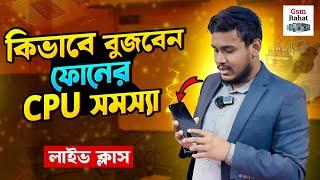 ফোনের CPU সমস্যা কিভাবে বুঝবেন? Gsm Mobile Repairing Training Center In Dhaka