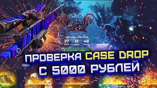 КЕЙС ДРОП ПРОВЕРКА САЙТА С 5000 РУБЛЕЙ! ЧТО ВЫДАСТ CASE DROP С БИГ БАЛАНСА?!