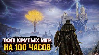  Топ 10 Игр на 100+ часов для ПК | Длинные игры на PC | Игры для ЛЮБЫХ ПК (+ССЫЛКИ)