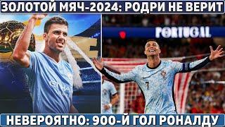 ЗОЛОТОЙ МЯЧ: Родри НЕ ВЕРИТ ● Роналду пишет ИСТОРИЮ – 900 голов! ●Первая победа Сан-Марино в ИСТОРИИ