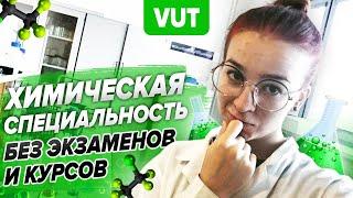 Химия в Чехии. В ВУТ без экзаменов и языковых курсов. Технический университет в Брно