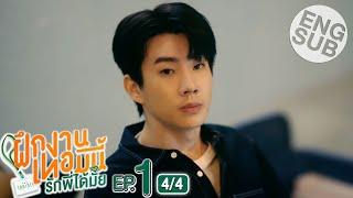 [Eng Sub] The Trainee ฝึกงานเทอมนี้ รักพี่ได้มั้ย | EP.1 [4/4]