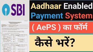 SBI AePS Enable Kaise Kare | Aadhaar Enabled Payment System Kaise Enable Kare |How to Enable AEPS |