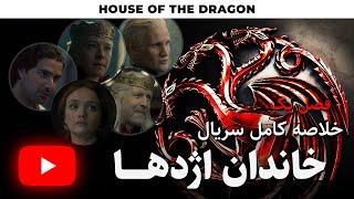 ‫House of the Dragon HBO Season 1 RECAP  خلاصه سریال خاندان اژدها فصل یک