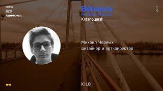 Behance Portfolio Reviews Krasnoyarsk — Михаил Черных