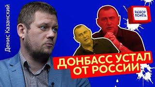 "Грабят и вывозят!": друг ГИРКИНА подставил ПУТИНА! / КАЗАНСКИЙ @DenisKazanskyi