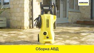 Сборка аппарата высокого давления Karcher K2 - инструкция