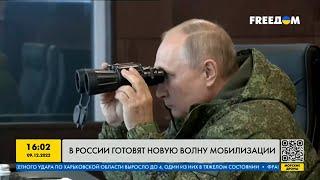 Россия готовит новую волну мобилизацию