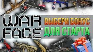  ВСЕ БОНУСЫ Варфейс в одном видео   Как получить в Warface бонус