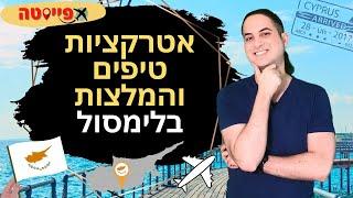 אטרקציות בלימסול קפריסין שאסור להחמיץ | מדריך לעיר לימסול