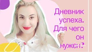 Дневник успеха | Для чего нужен дневник успеха | Елена Бернес