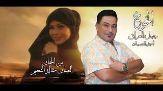 Ahmed Al-Sayyad - Peaches (Official Lyric Video, 2024) | جبل العراق أحمد الصياد - الخوخ