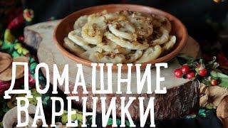 Домашние вареники [Рецепты Bon Appetit]