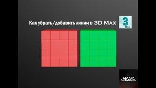 Как убрать/добавить линии в 3D Max