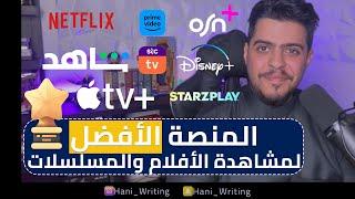 تقييم واستعراض منصات البث الرقمي || Starzplay - Disney Plus - osn plus